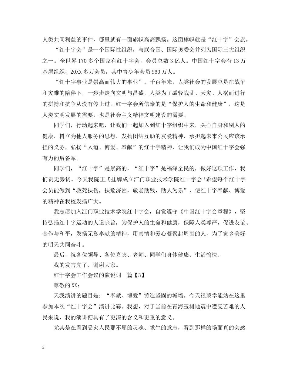 红十字会工作会议的演说词 _第3页