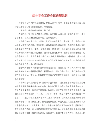 红十字会工作会议的演说词 