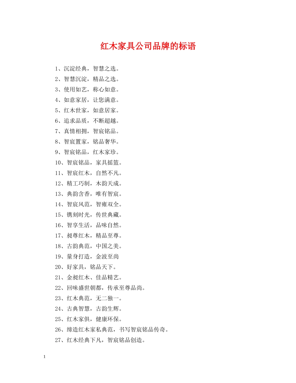红木家具公司品牌的标语 _第1页