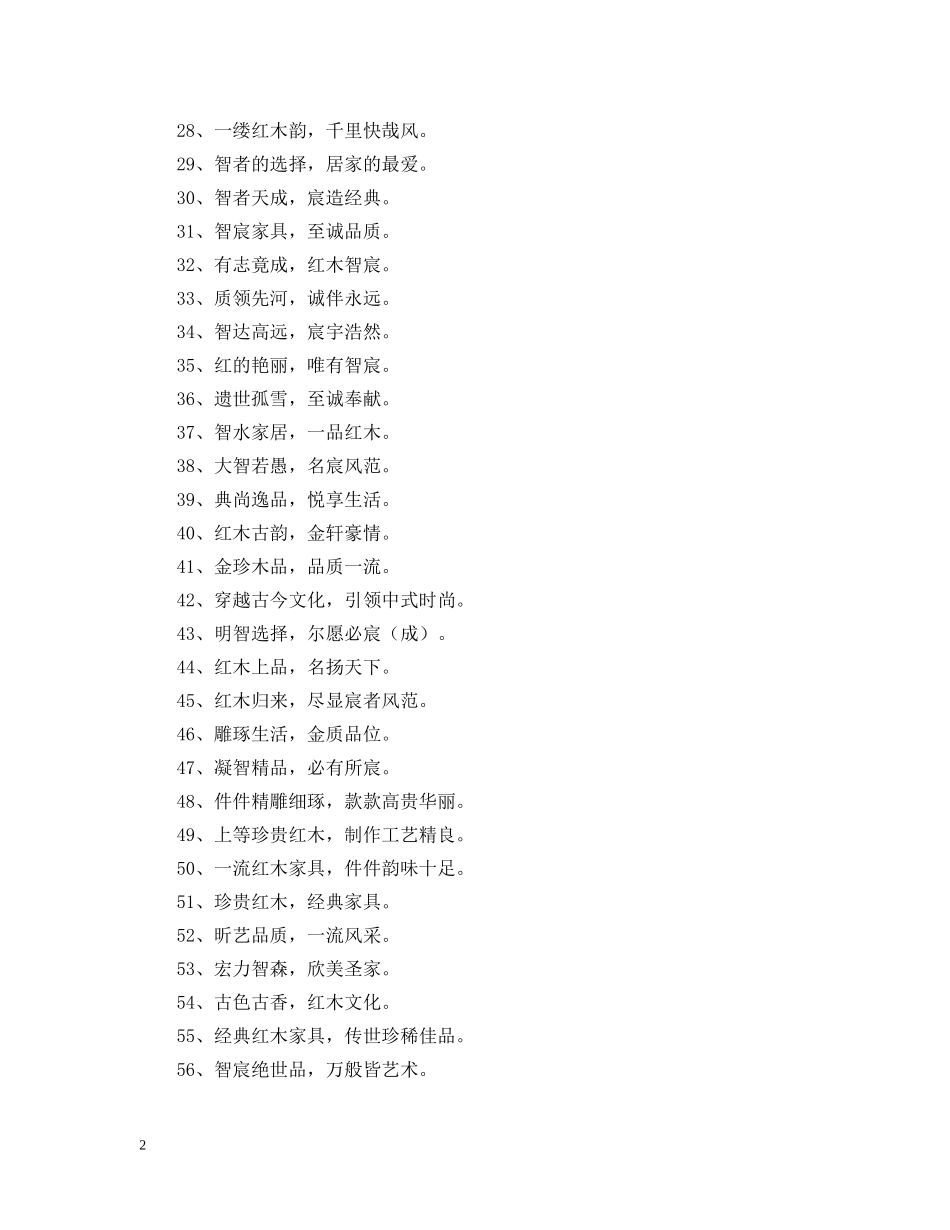 红木家具公司品牌的标语 _第2页
