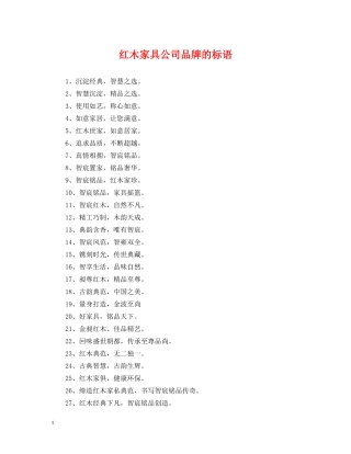 红木家具公司品牌的标语 