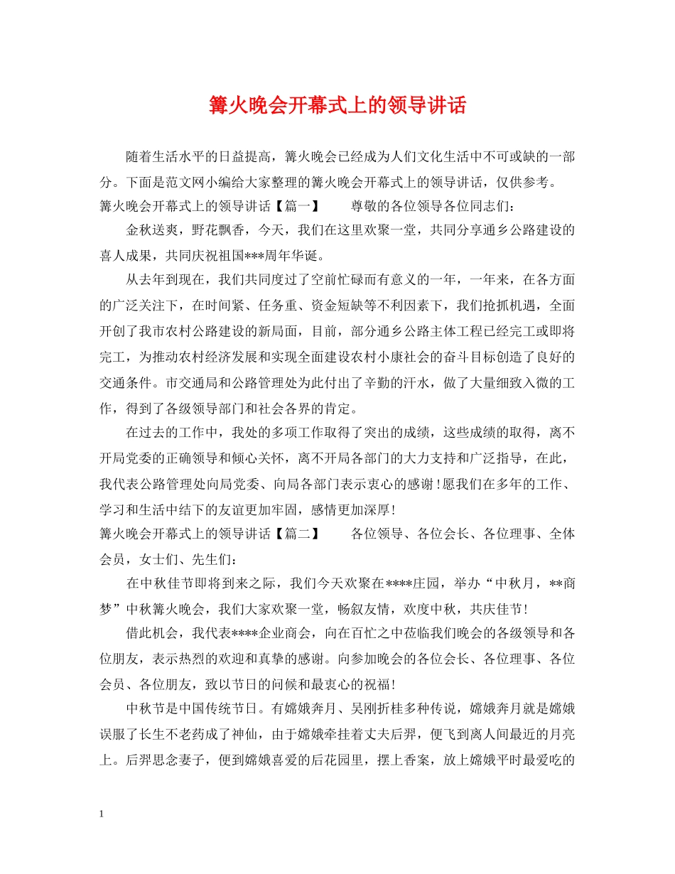 篝火晚会开幕式上的领导讲话 _第1页
