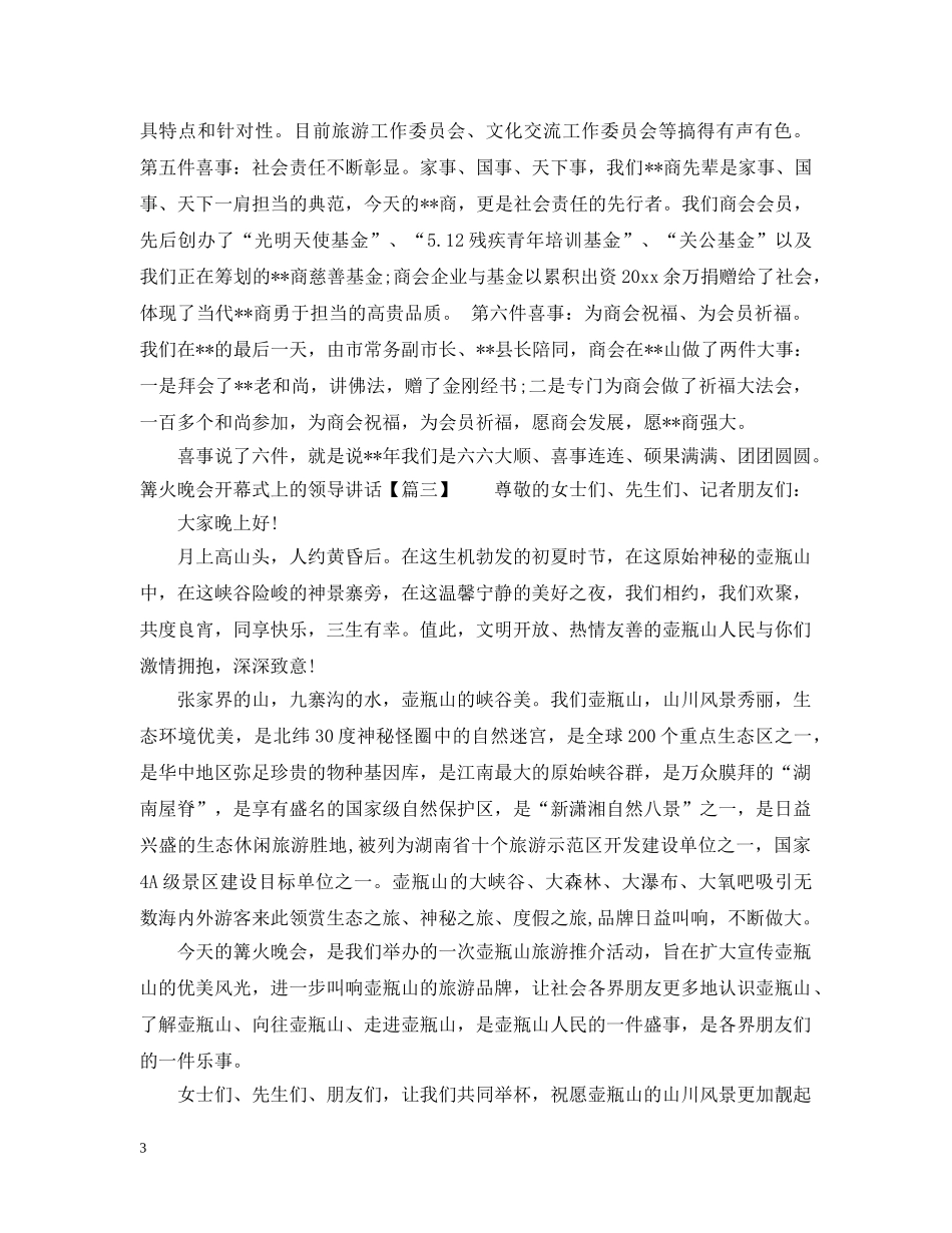 篝火晚会开幕式上的领导讲话 _第3页