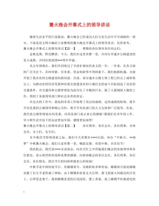 篝火晚会开幕式上的领导讲话 