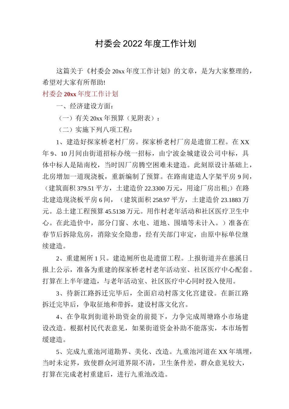 村委会2022年度工作计划_第1页