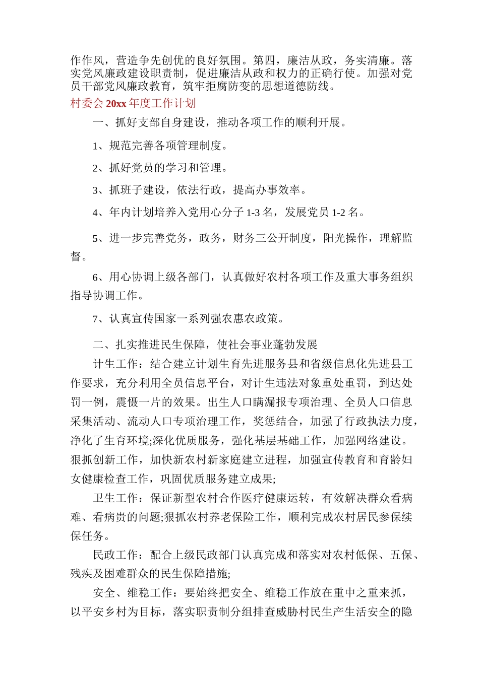 村委会2022年度工作计划_第3页