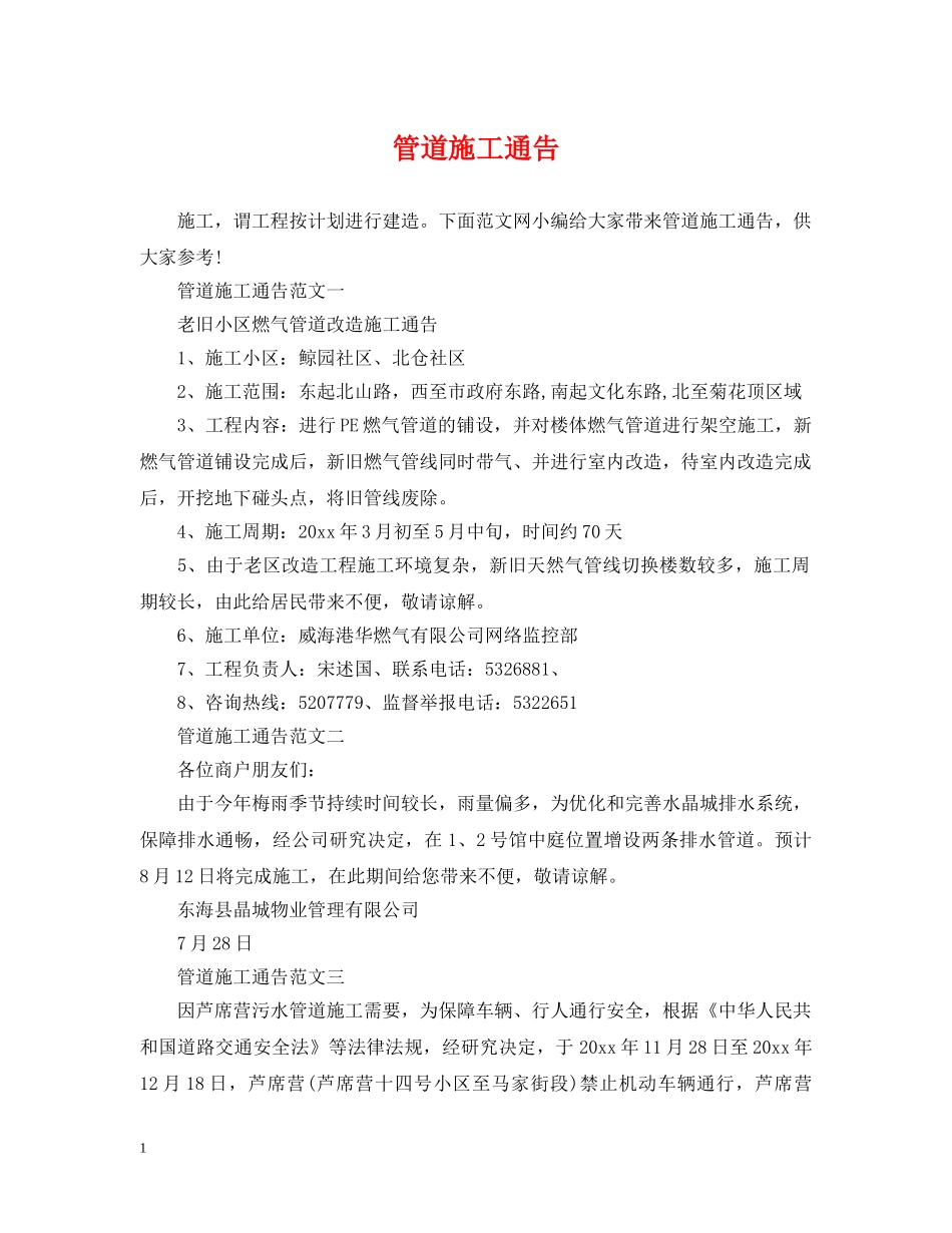 管道施工通告 _第1页
