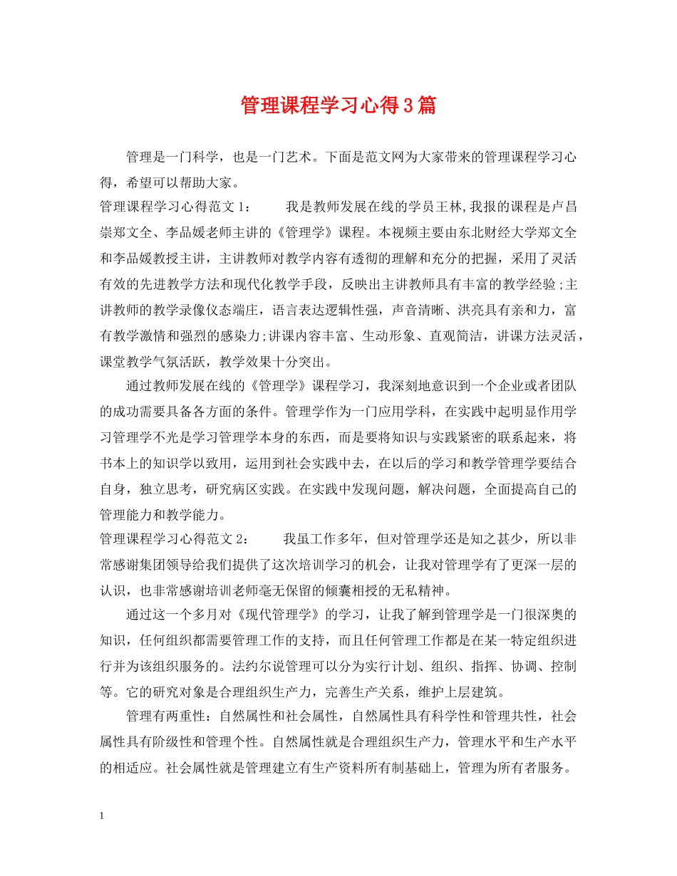 管理课程学习心得3篇 _第1页