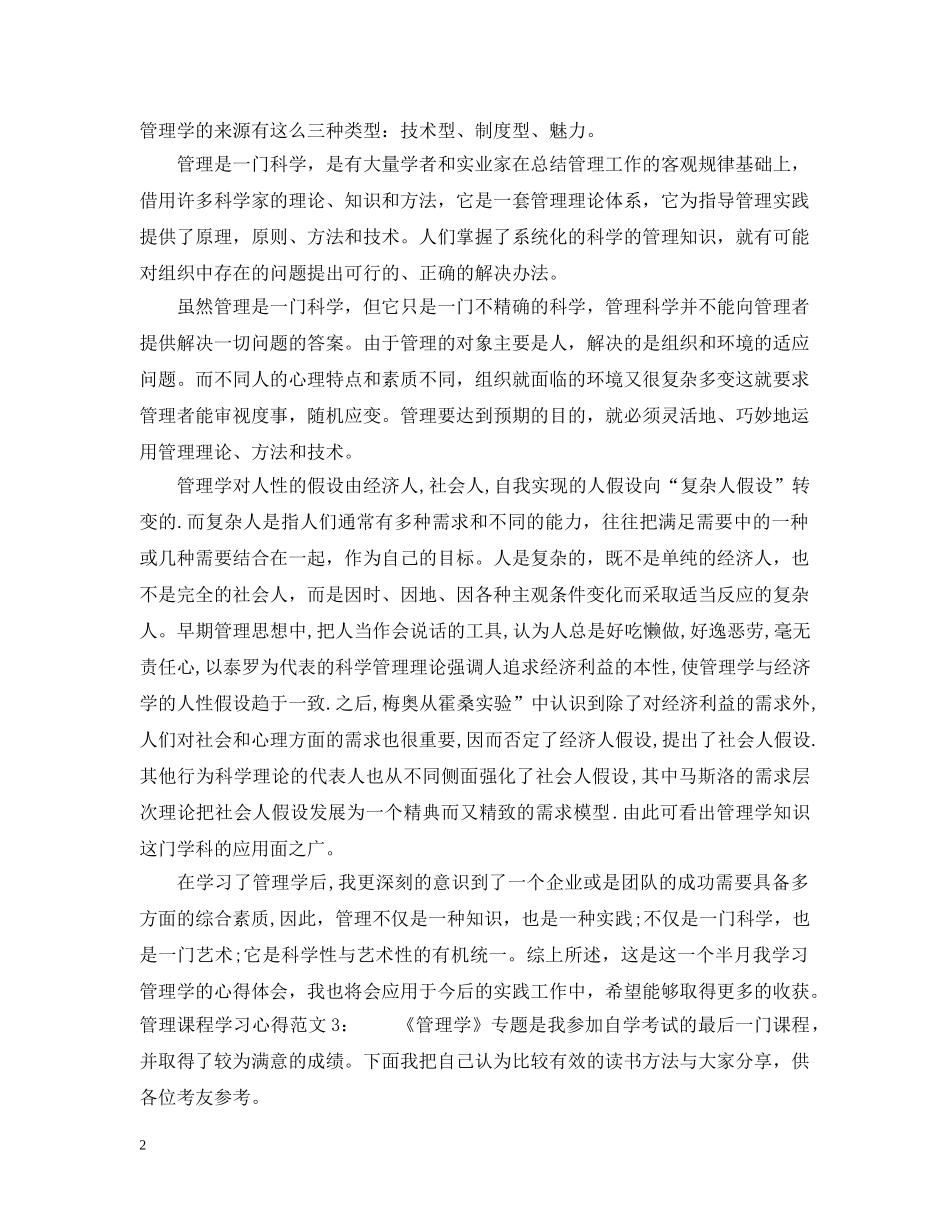 管理课程学习心得3篇 _第2页