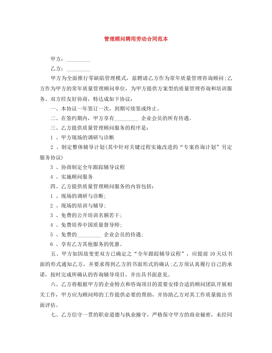 管理顾问聘用劳动合同范本 _第1页