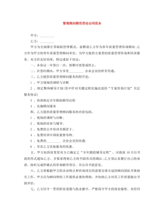 管理顾问聘用劳动合同范本 