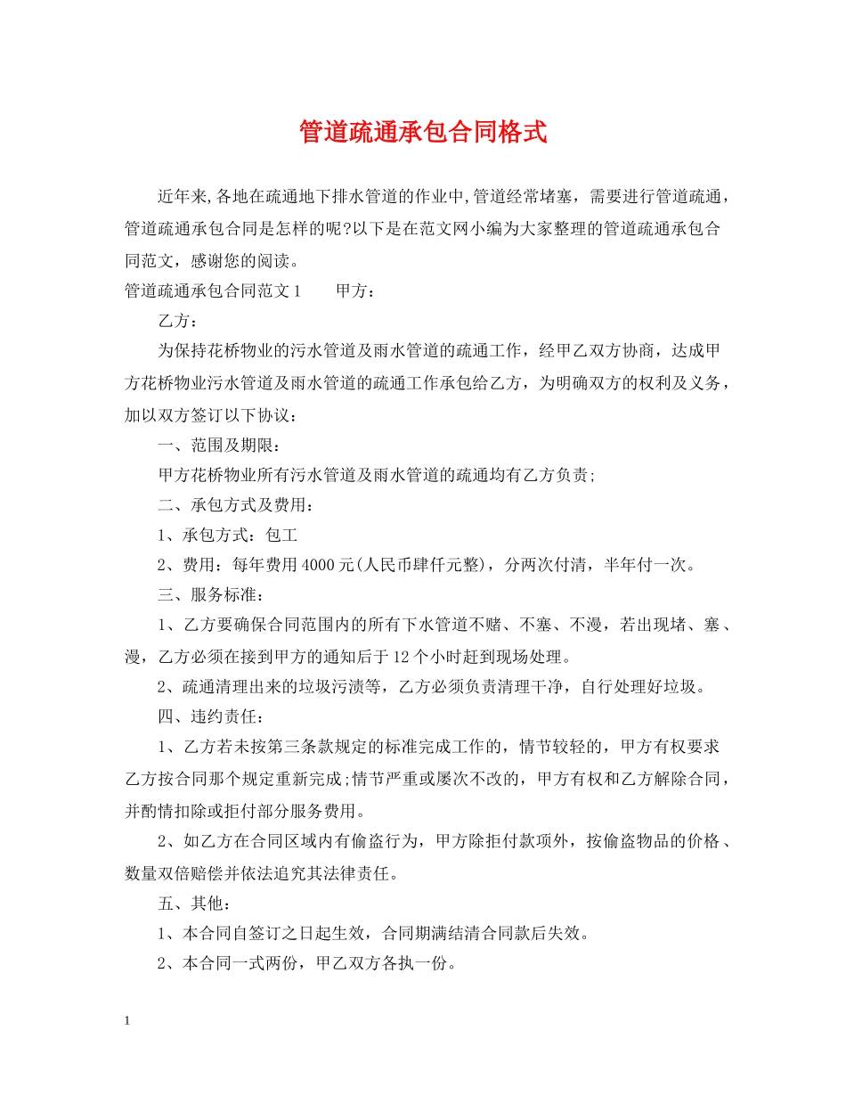 管道疏通承包合同格式 _第1页