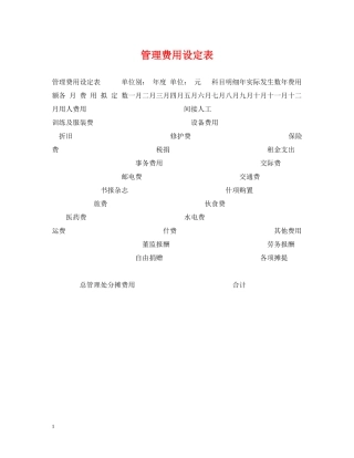 管理费用设定表 