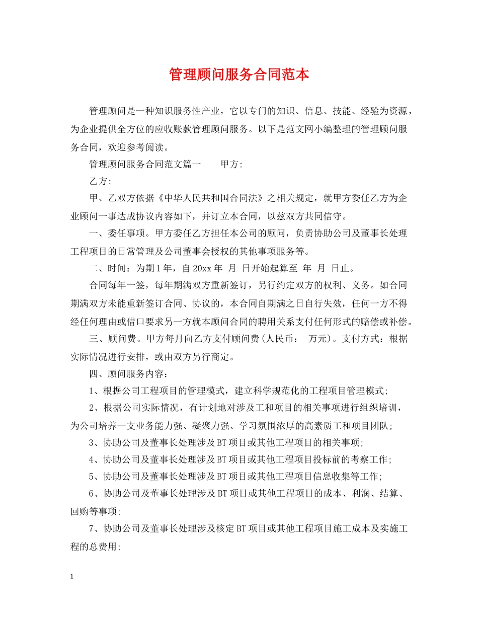 管理顾问服务合同范本 _第1页