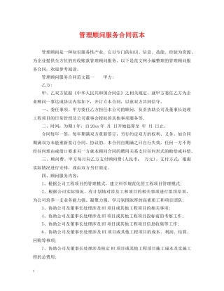 管理顾问服务合同范本 