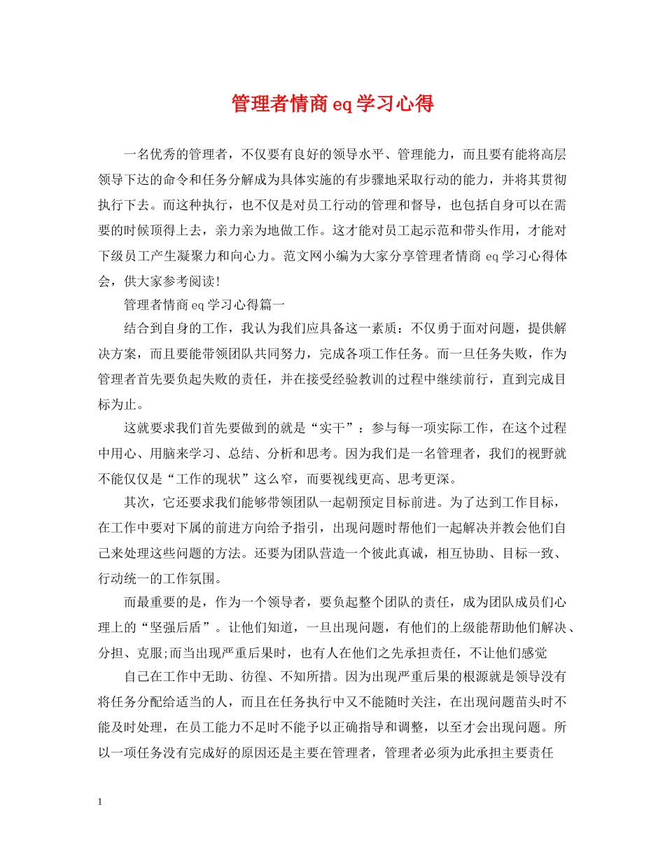 管理者情商eq学习心得 _第1页