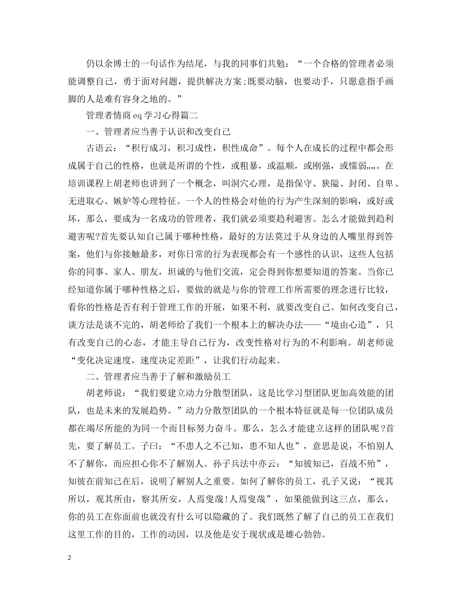 管理者情商eq学习心得 _第2页
