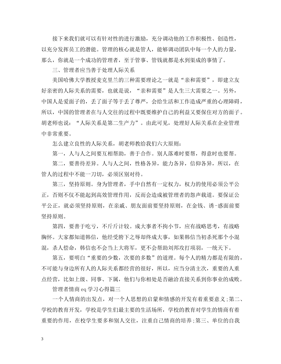管理者情商eq学习心得 _第3页
