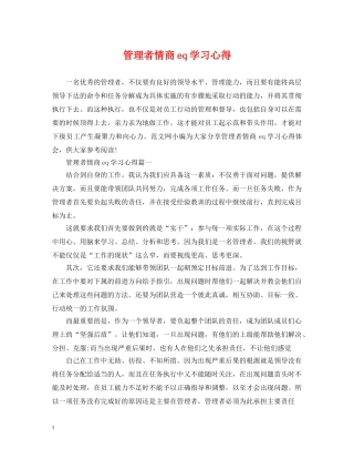 管理者情商eq学习心得 