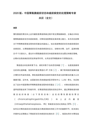 2020版：中国胃黏膜癌前状态和癌前病变的处理策略专家共识(全文)