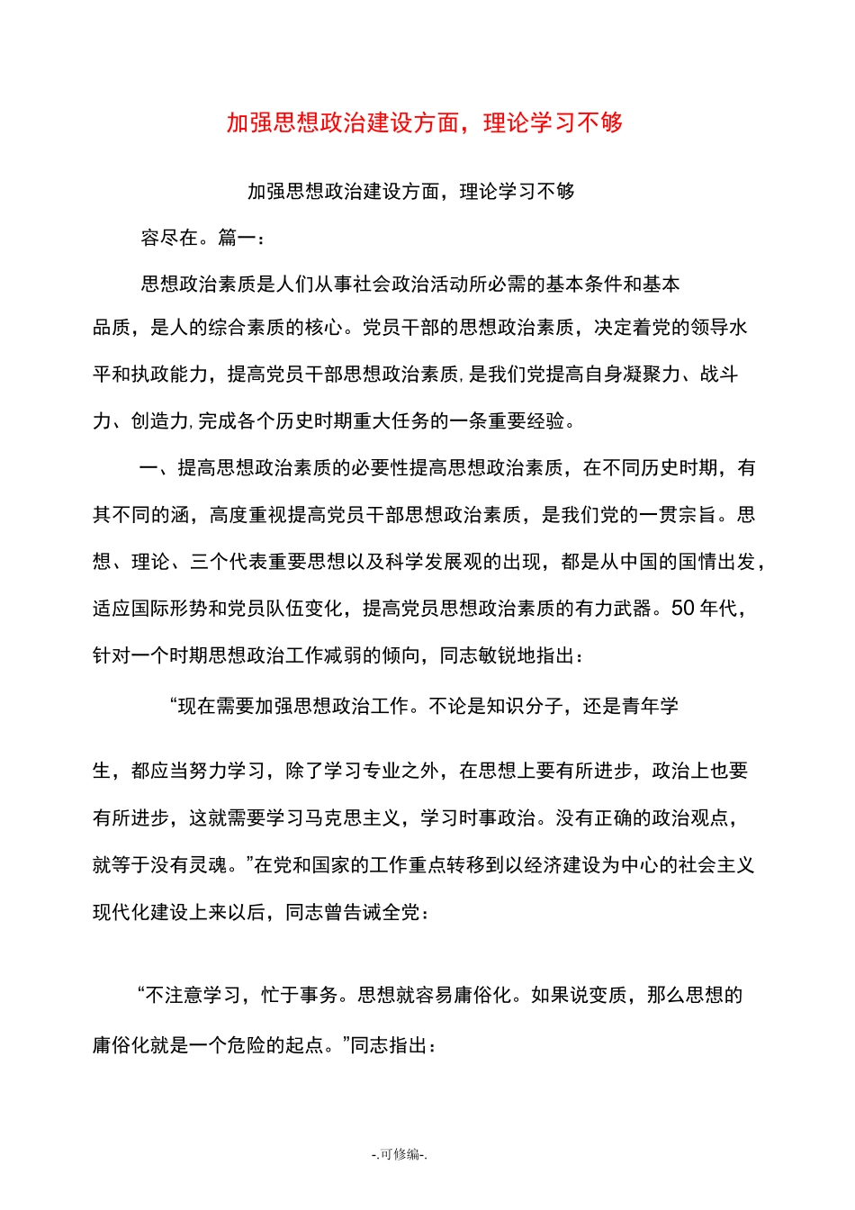 加强思想政治建设方面,理论学习不够_第1页