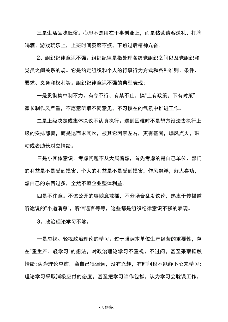 加强思想政治建设方面,理论学习不够_第3页