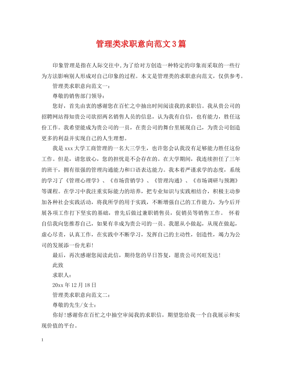 管理类求职意向范文3篇 _第1页