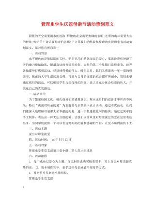 管理系学生庆祝母亲节活动策划范文 