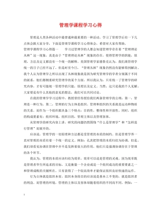 管理学课程学习心得 