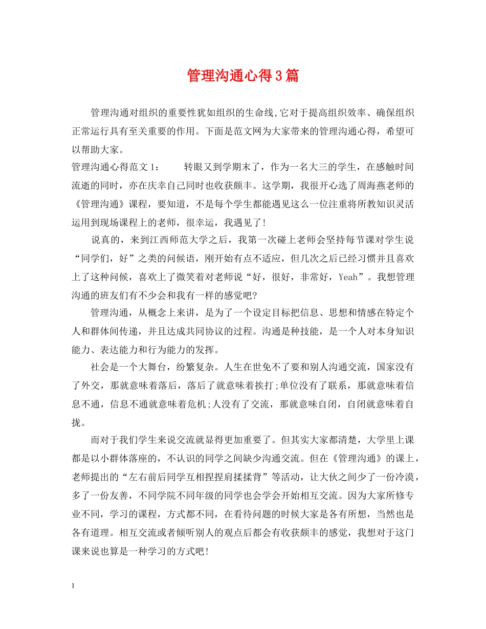 管理沟通心得3篇 _第1页
