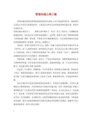 管理沟通心得3篇 