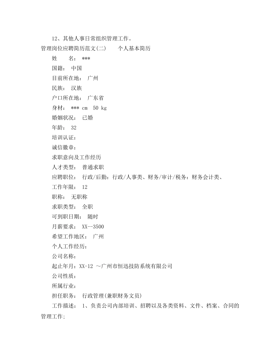 管理岗位应聘个人简历范文 _第3页