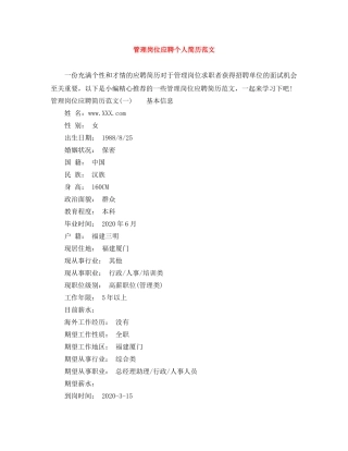管理岗位应聘个人简历范文 