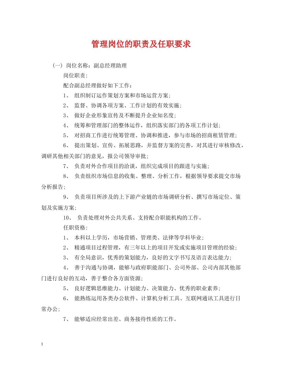 管理岗位的职责及任职要求 _第1页