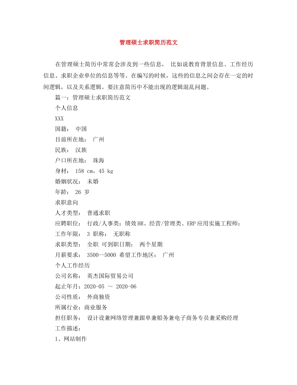 管理硕士求职简历范文 _第1页