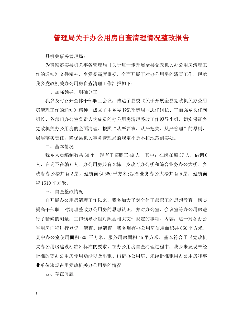 管理局关于办公用房自查清理情况整改报告 _第1页