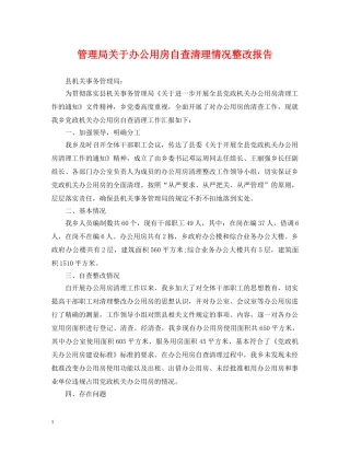 管理局关于办公用房自查清理情况整改报告 
