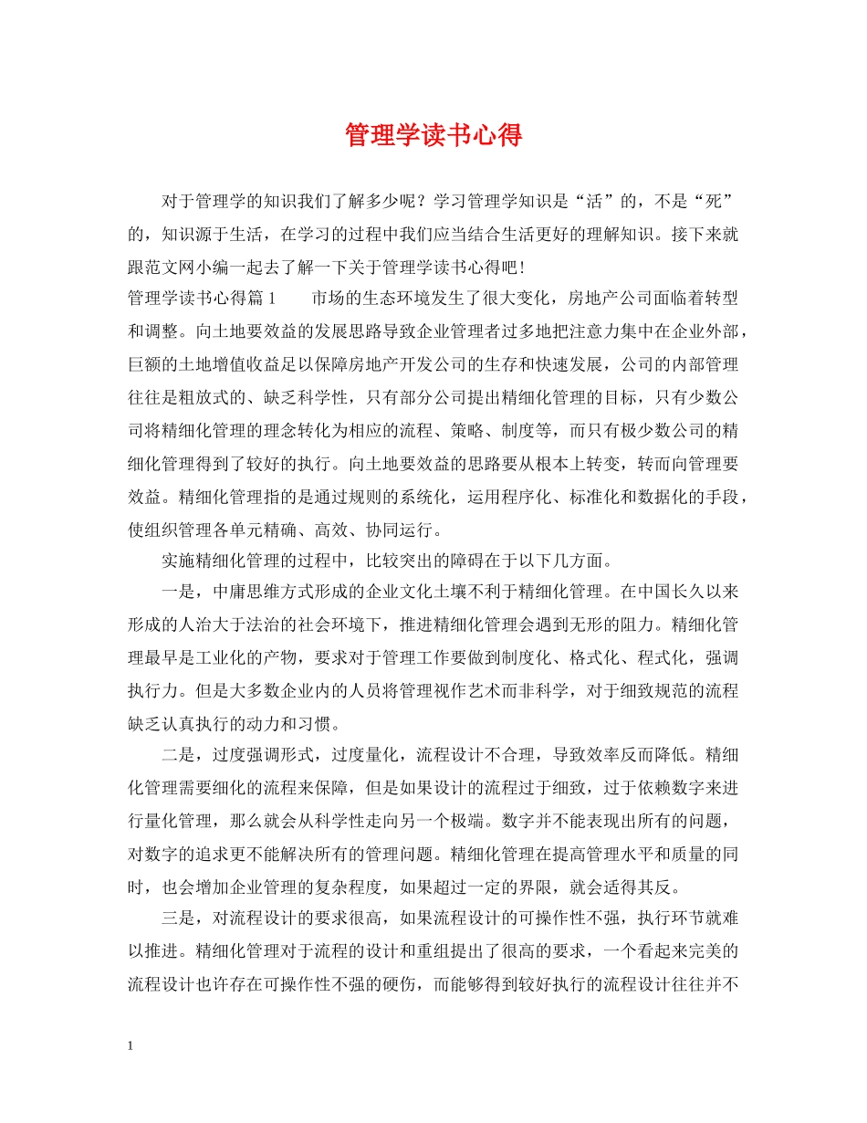 管理学读书心得 _第1页