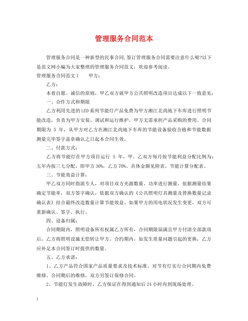 管理服务合同范本 _第1页
