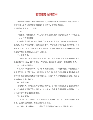 管理服务合同范本 