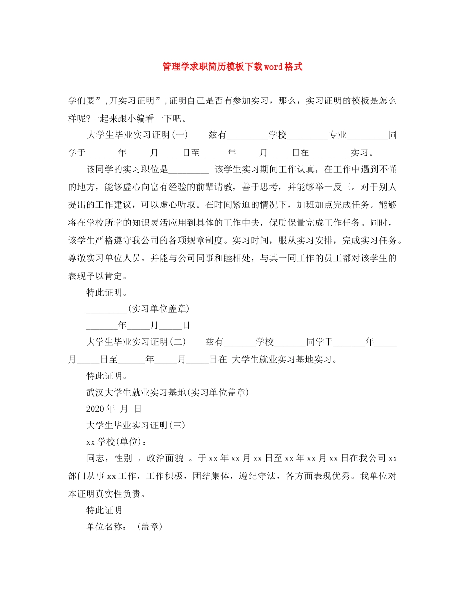 管理学求职简历模板下载word格式 _第1页