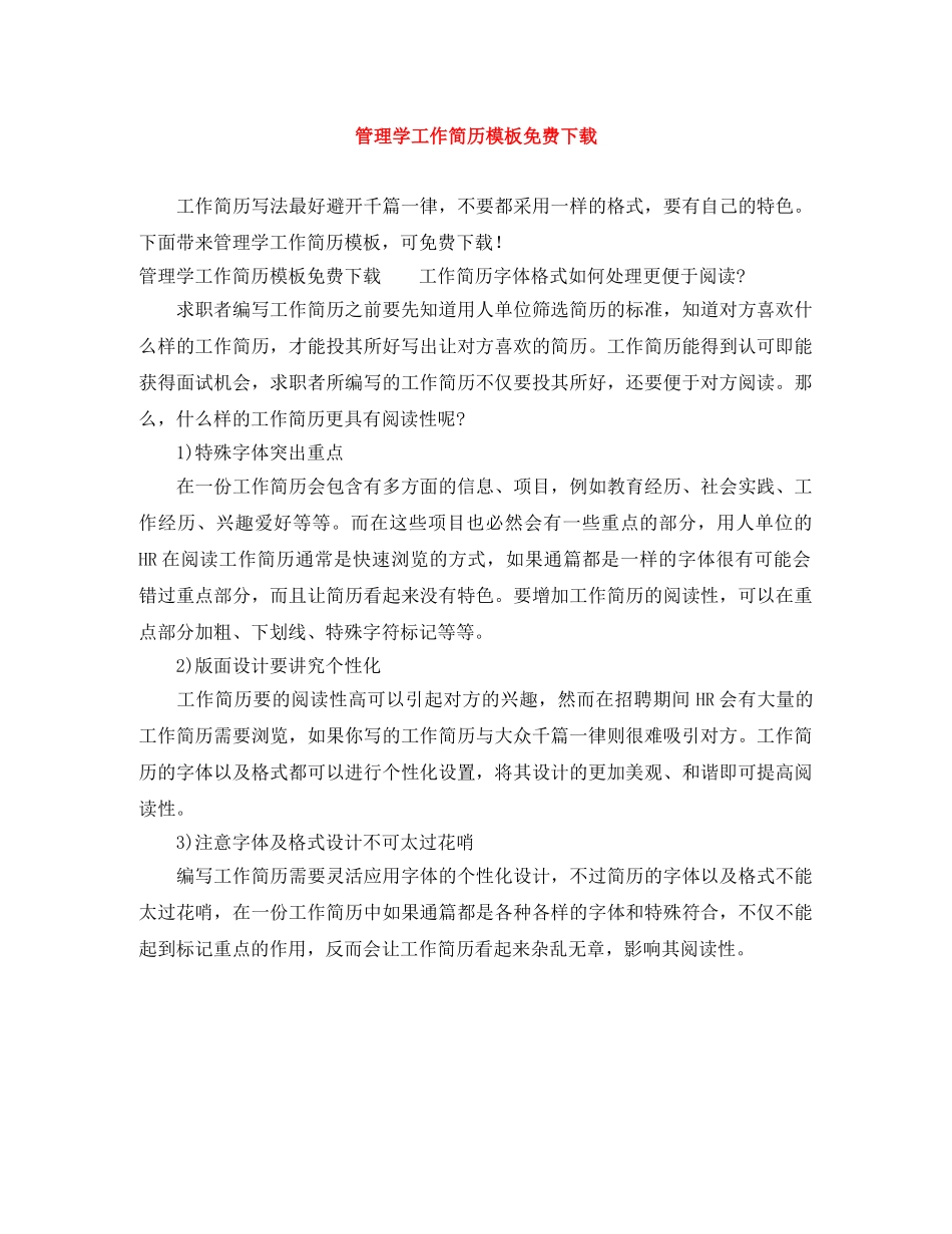 管理学工作简历模板免费下载 _第1页