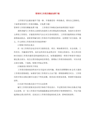 管理学工作简历模板免费下载 