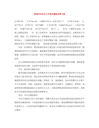 管理学毕业生工作简历模板免费下载 