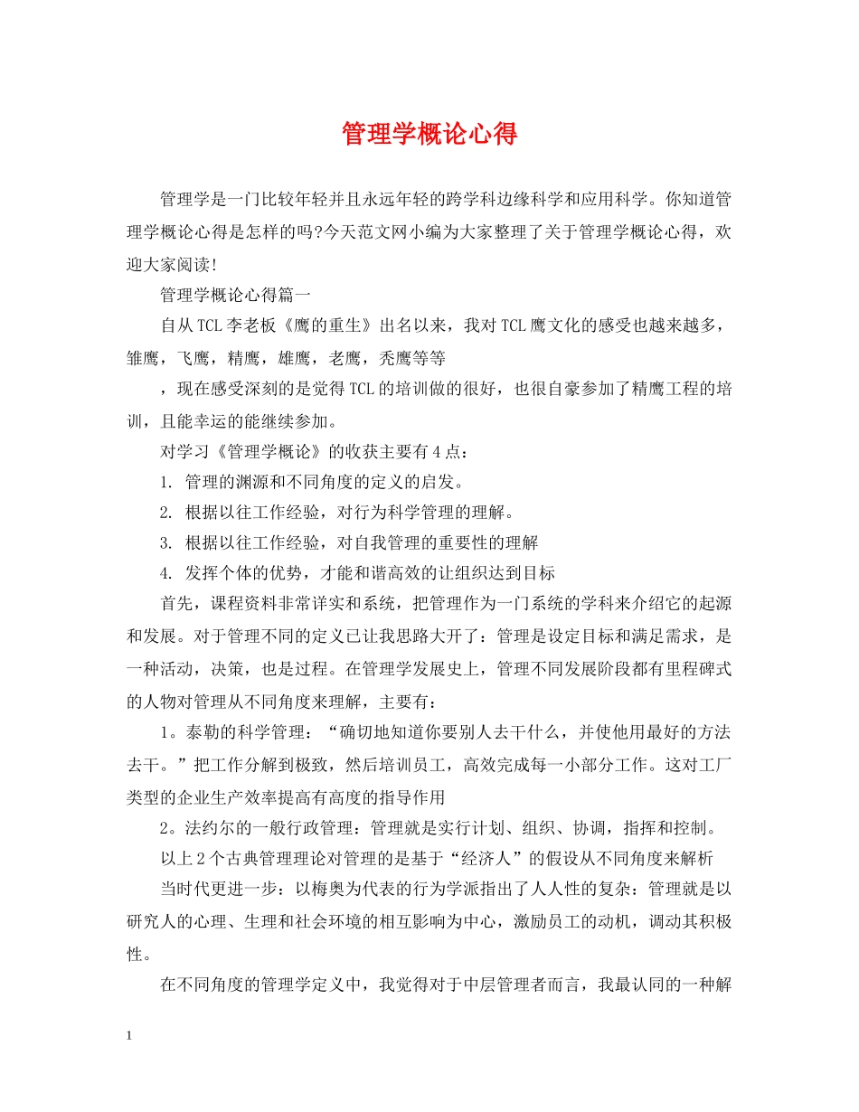 管理学概论心得 _第1页