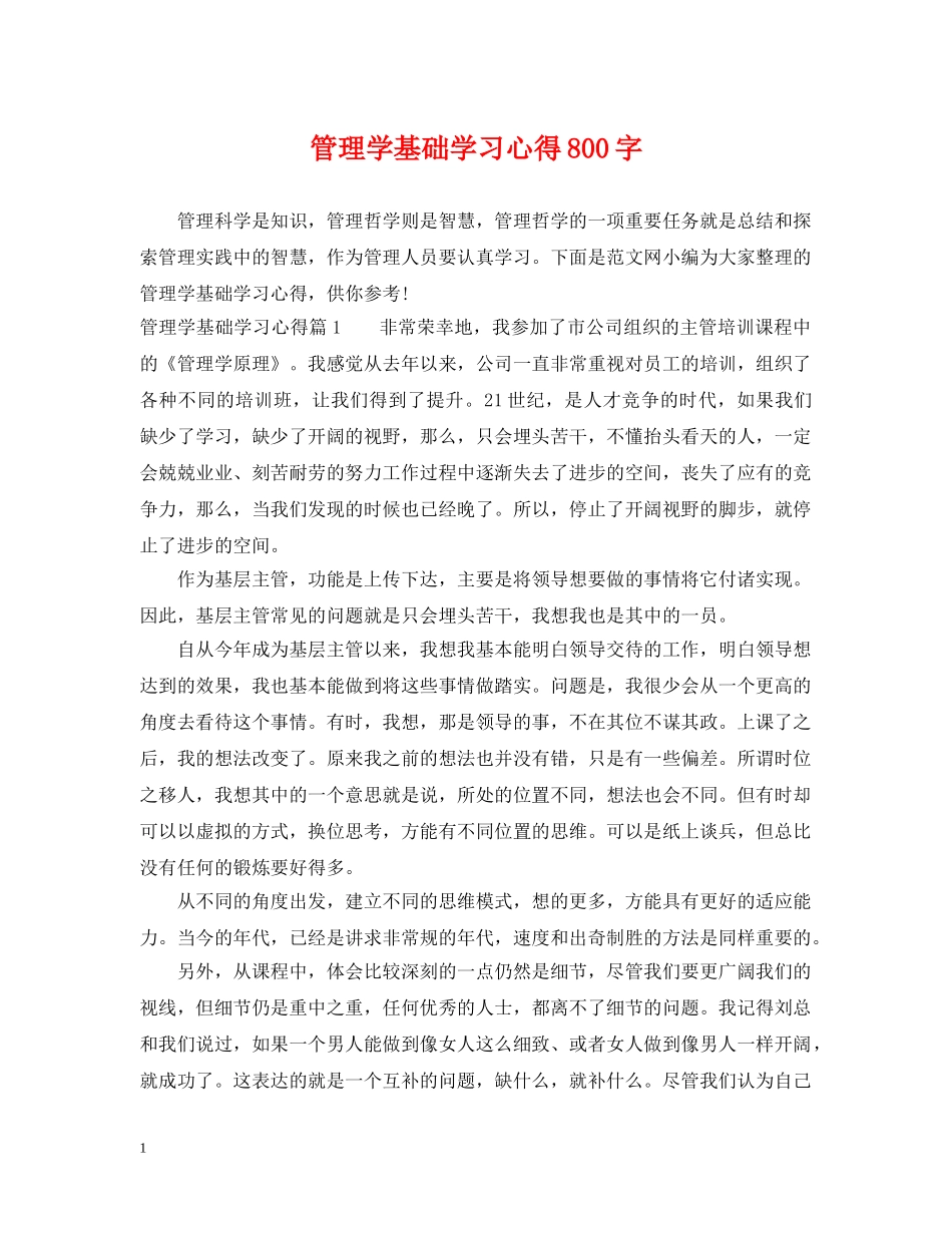 管理学基础学习心得800字 _第1页
