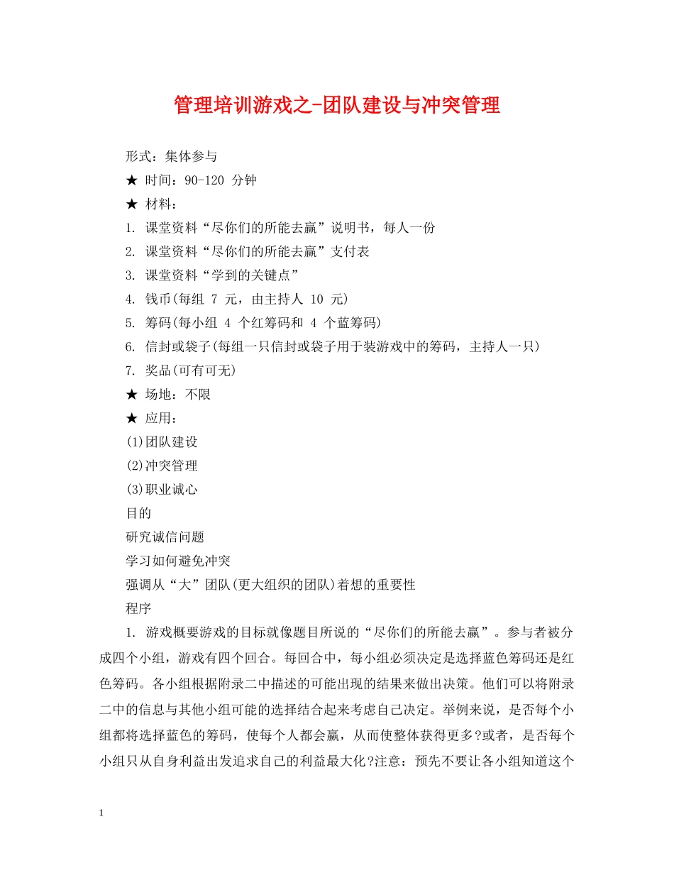 管理培训游戏之-团队建设与冲突管理 _第1页