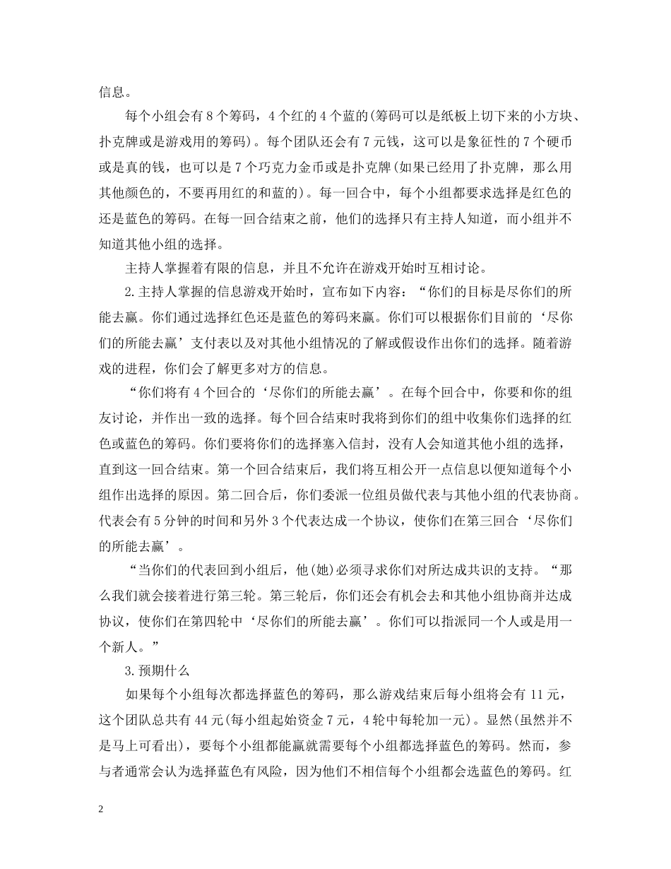 管理培训游戏之-团队建设与冲突管理 _第2页