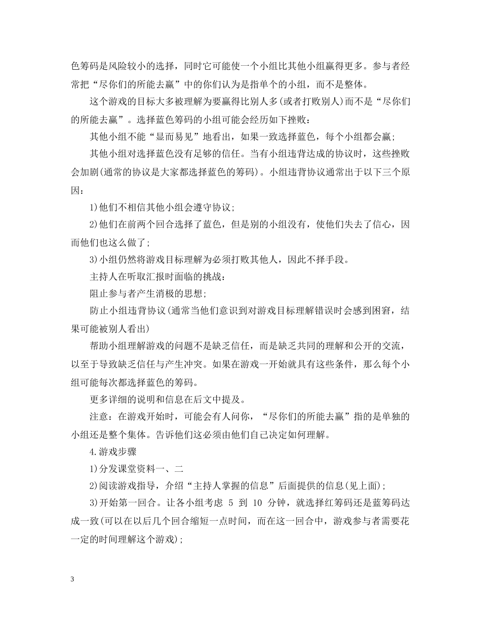 管理培训游戏之-团队建设与冲突管理 _第3页