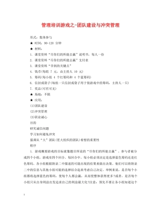 管理培训游戏之-团队建设与冲突管理 